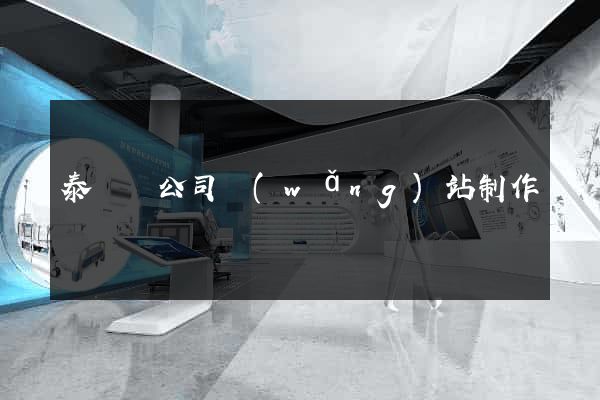 泰順縣公司網(wǎng)站制作