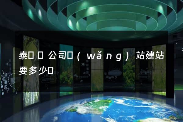 泰順縣公司網(wǎng)站建站要多少錢