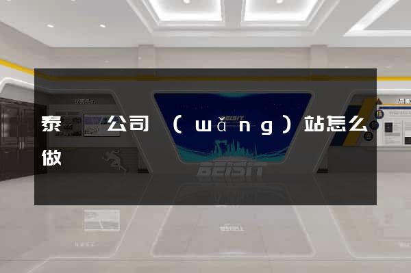 泰順縣公司網(wǎng)站怎么做