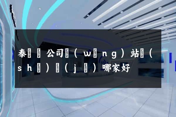 泰順縣公司網(wǎng)站設(shè)計(jì)哪家好