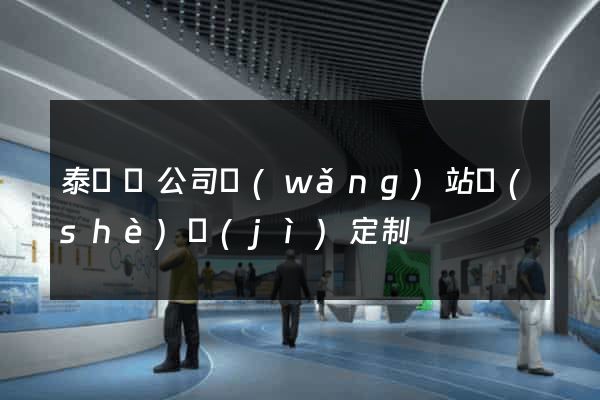 泰順縣公司網(wǎng)站設(shè)計(jì)定制