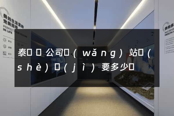泰順縣公司網(wǎng)站設(shè)計(jì)要多少錢