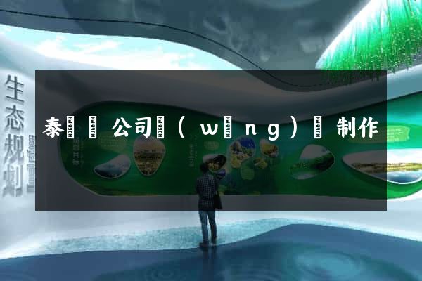 泰順縣公司網(wǎng)頁制作