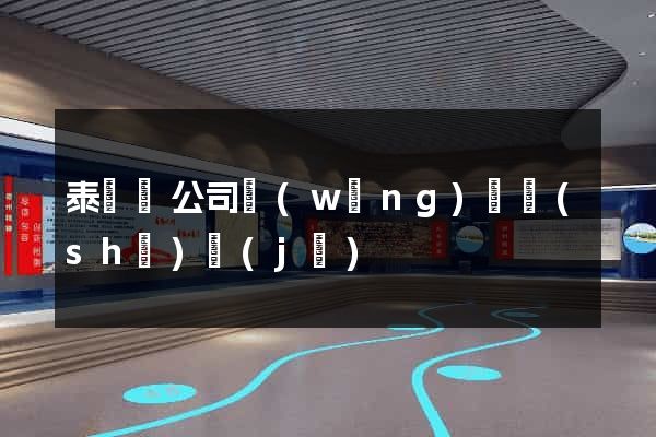 泰順縣公司網(wǎng)頁設(shè)計(jì)