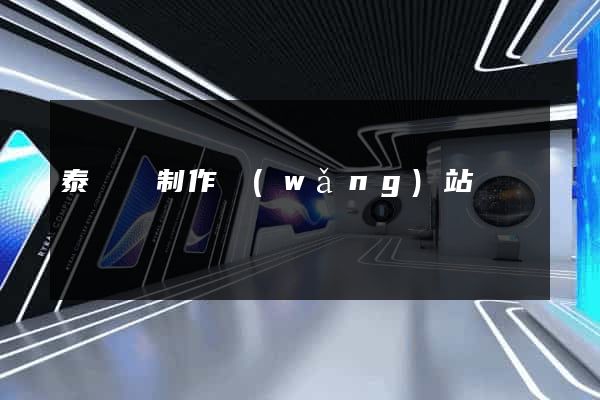 泰順縣制作網(wǎng)站