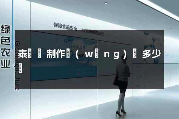 泰順縣制作網(wǎng)頁多少錢