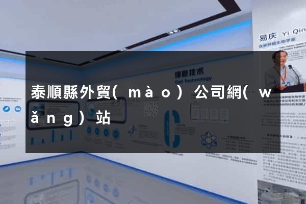 泰順縣外貿(mào)公司網(wǎng)站