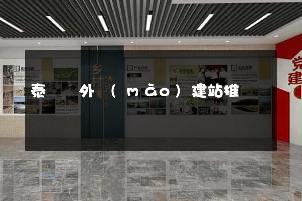 泰順縣外貿(mào)建站推廣
