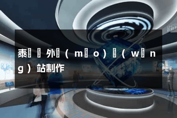 泰順縣外貿(mào)網(wǎng)站制作