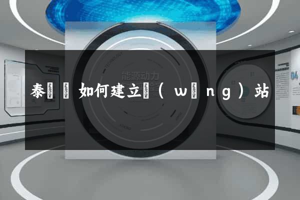 泰順縣如何建立網(wǎng)站