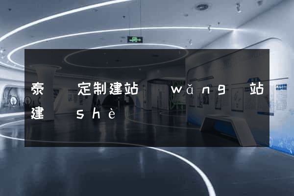 泰順縣定制建站網(wǎng)站建設(shè)