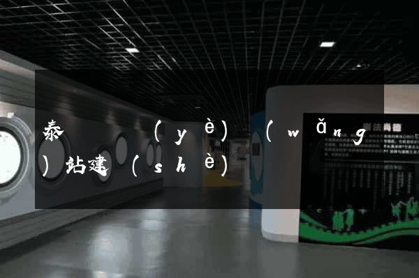 泰順縣專業(yè)網(wǎng)站建設(shè)