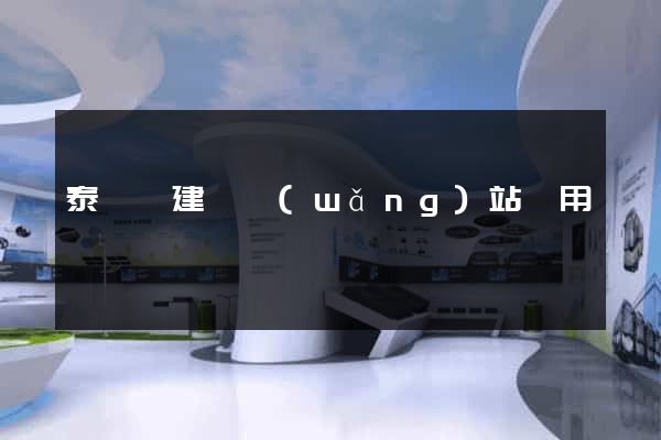泰順縣建個網(wǎng)站費用