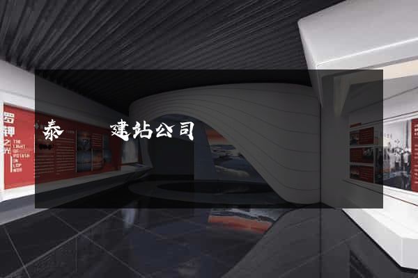 泰順縣建站公司