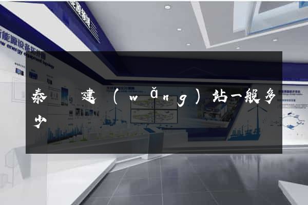 泰順縣建網(wǎng)站一般多少錢