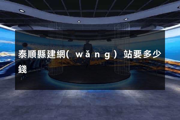泰順縣建網(wǎng)站要多少錢