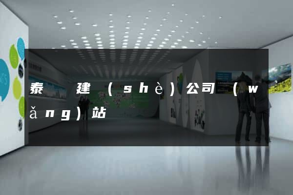 泰順縣建設(shè)公司網(wǎng)站