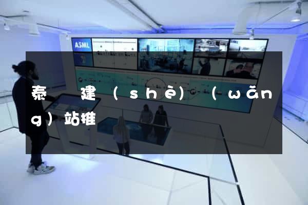 泰順縣建設(shè)網(wǎng)站推廣