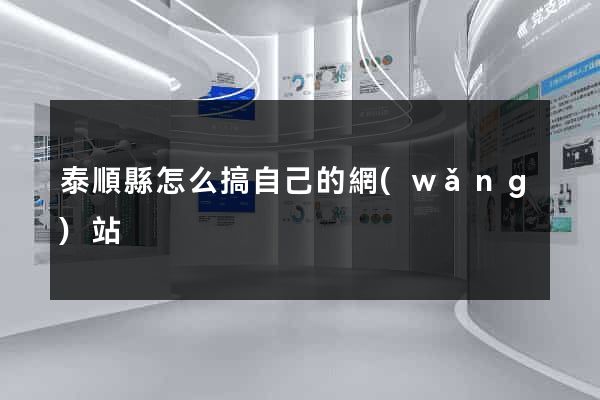 泰順縣怎么搞自己的網(wǎng)站