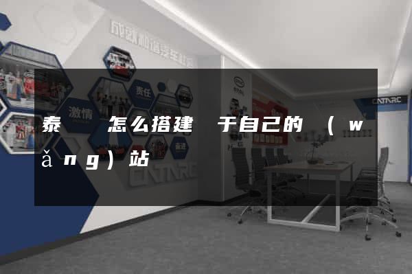 泰順縣怎么搭建屬于自己的網(wǎng)站