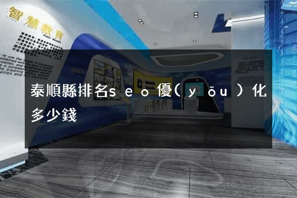 泰順縣排名seo優(yōu)化多少錢