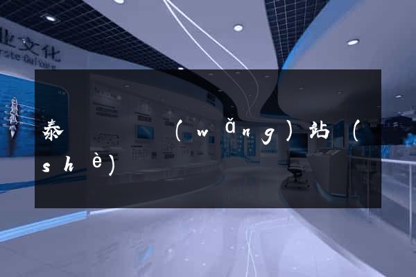 泰順縣營銷網(wǎng)站設(shè)計