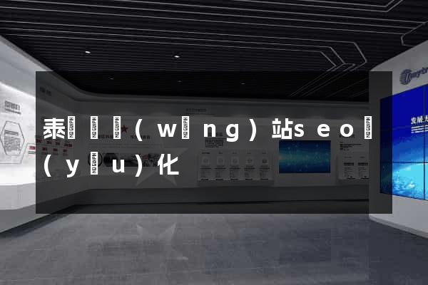 泰順縣網(wǎng)站seo優(yōu)化
