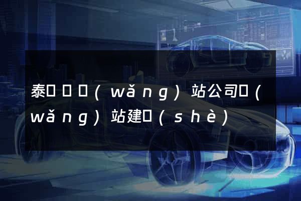 泰順縣網(wǎng)站公司網(wǎng)站建設(shè)