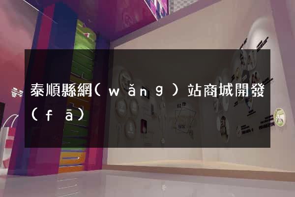 泰順縣網(wǎng)站商城開發(fā)