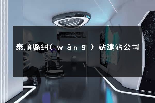 泰順縣網(wǎng)站建站公司
