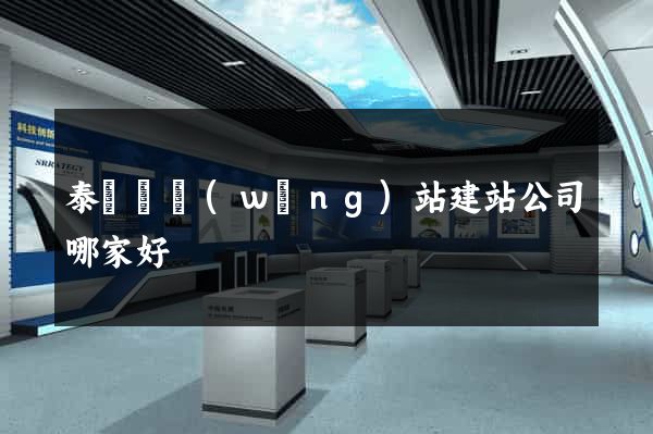 泰順縣網(wǎng)站建站公司哪家好