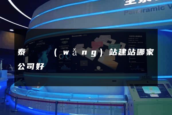 泰順縣網(wǎng)站建站哪家公司好