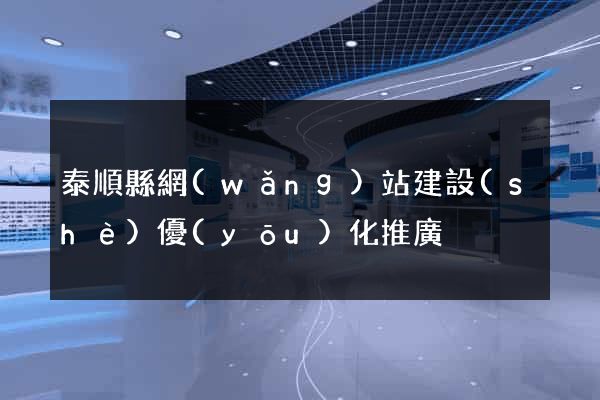 泰順縣網(wǎng)站建設(shè)優(yōu)化推廣