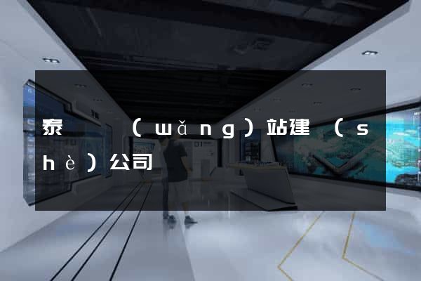 泰順縣網(wǎng)站建設(shè)公司