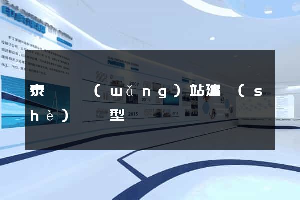 泰順縣網(wǎng)站建設(shè)營銷型