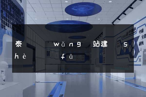 泰順縣網(wǎng)站建設(shè)開發(fā)