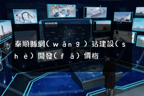 泰順縣網(wǎng)站建設(shè)開發(fā)價格