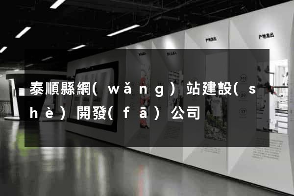 泰順縣網(wǎng)站建設(shè)開發(fā)公司