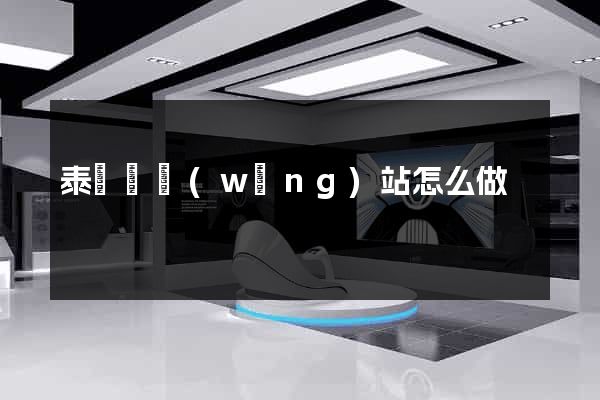 泰順縣網(wǎng)站怎么做