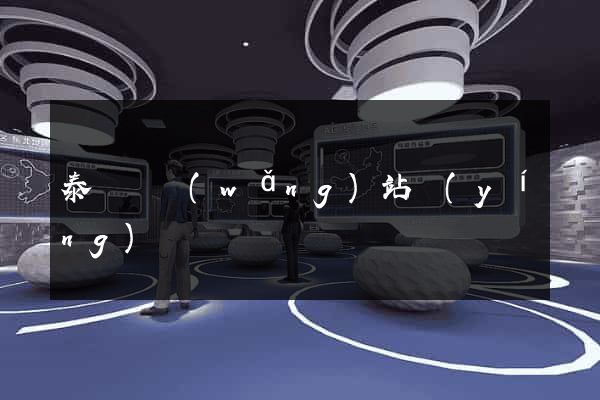 泰順縣網(wǎng)站營(yíng)銷