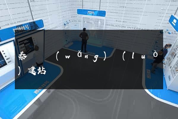 泰順縣網(wǎng)絡(luò)建站
