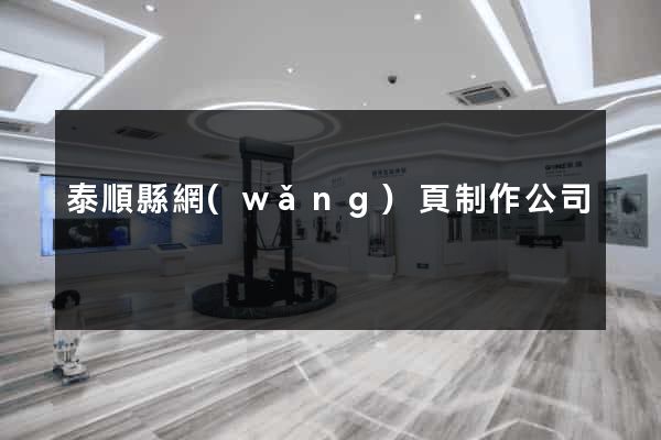 泰順縣網(wǎng)頁制作公司