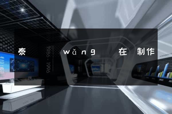 泰順縣網(wǎng)頁在線制作