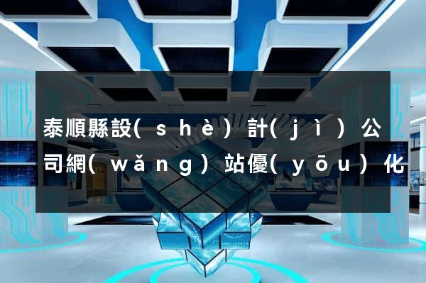 泰順縣設(shè)計(jì)公司網(wǎng)站優(yōu)化