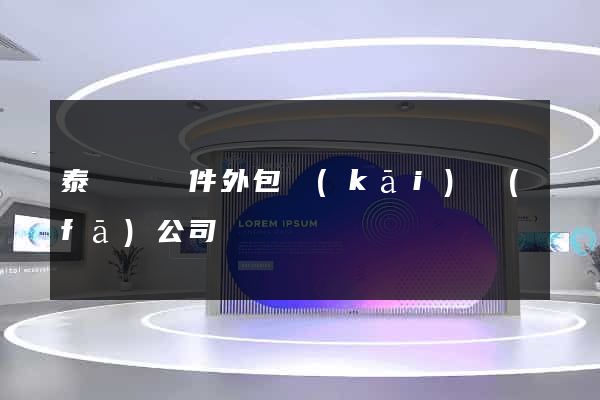 泰順縣軟件外包開(kāi)發(fā)公司
