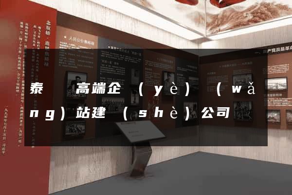 泰順縣高端企業(yè)網(wǎng)站建設(shè)公司