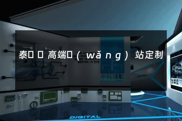 泰順縣高端網(wǎng)站定制