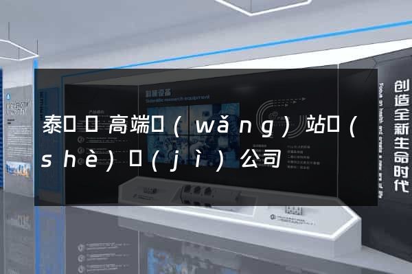 泰順縣高端網(wǎng)站設(shè)計(jì)公司