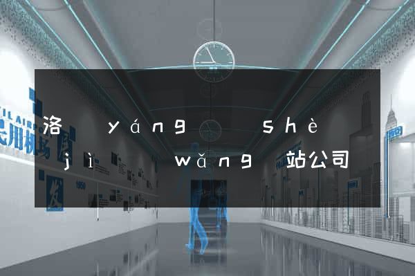 洛陽(yáng)設(shè)計(jì)網(wǎng)站公司