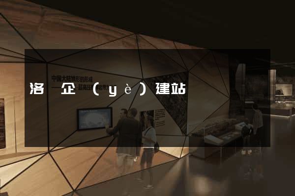 洛陽企業(yè)建站